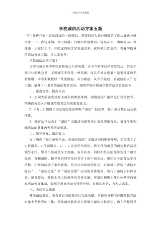 学校诚信活动方案五篇