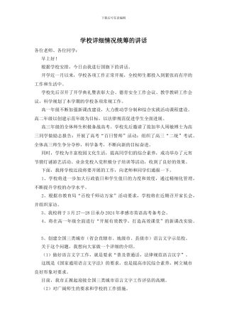 学校详细情况统筹的讲话