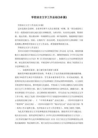 学校语言文字工作总结
