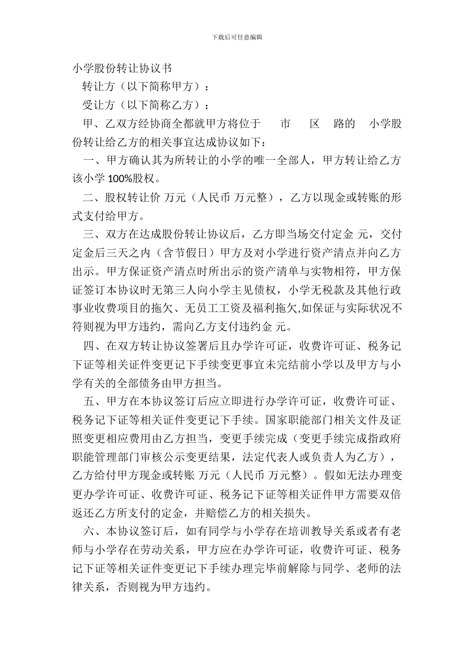 学校股份转让协议书_第2页