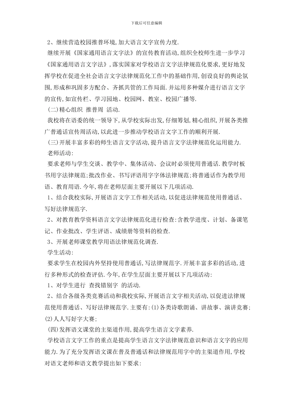 学校语言文字个人2024年工作计划模板五篇_第2页