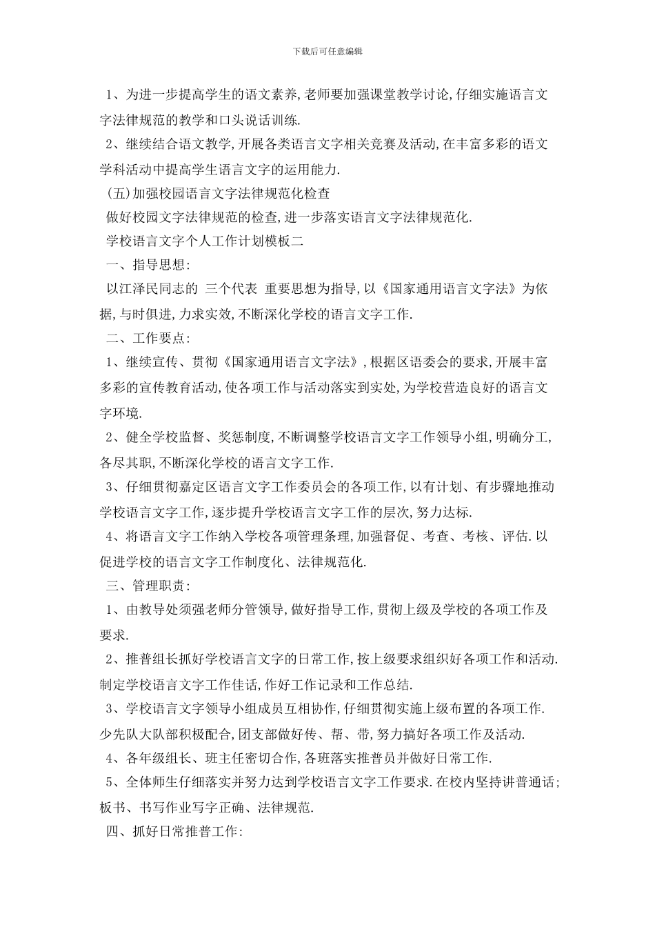 学校语言文字个人2024年工作计划模板五篇_第3页