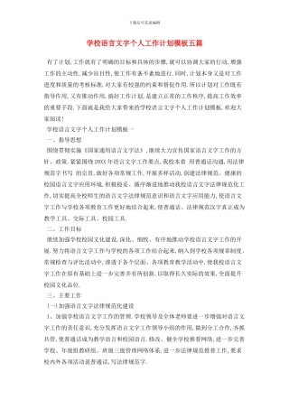 学校语言文字个人2024年工作计划模板五篇