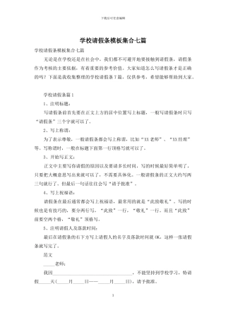 学校请假条模板集合七篇