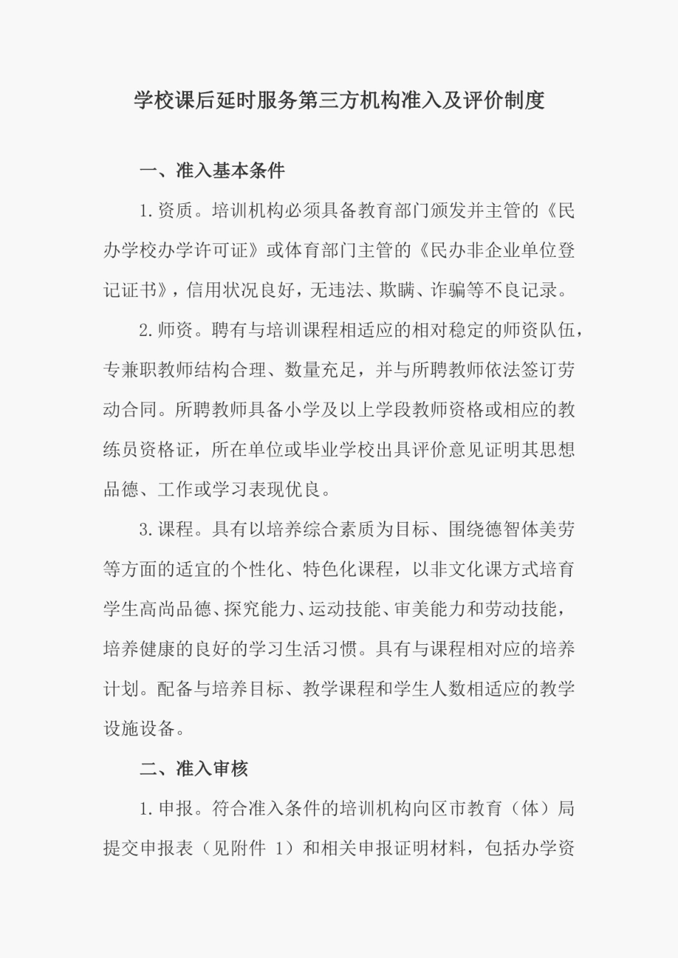 学校课后延时服务第三方机构准入及评价制度_第1页