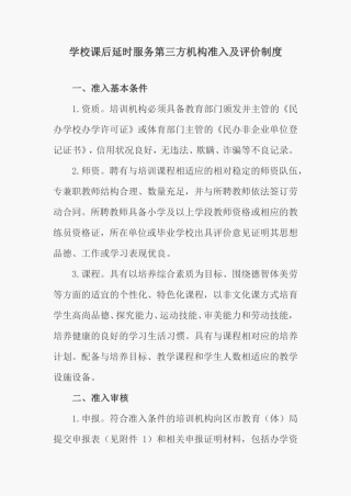 学校课后延时服务第三方机构准入及评价制度