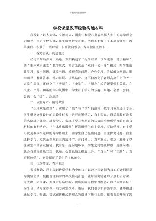 学校课堂改革经验交流材料