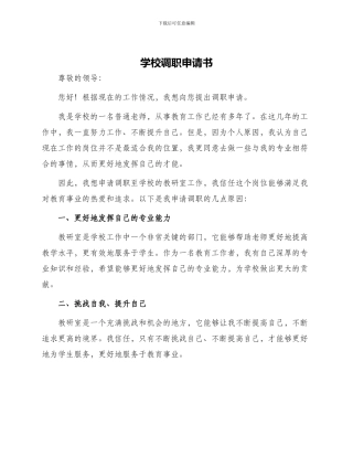 学校调职申请书