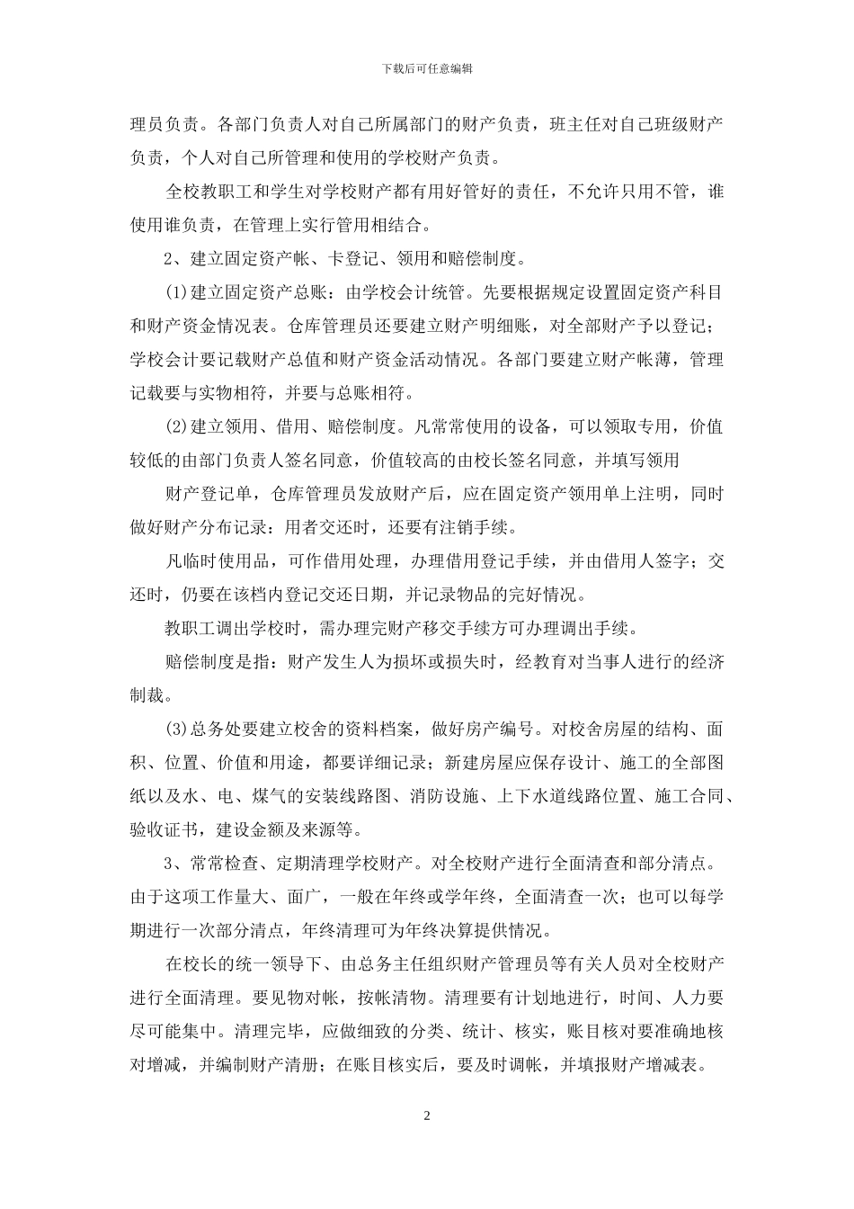学校财产管理规章制度_第2页