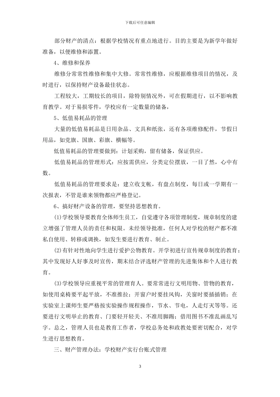 学校财产管理规章制度_第3页