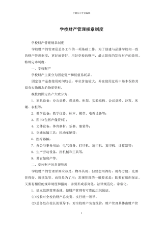 学校财产管理规章制度