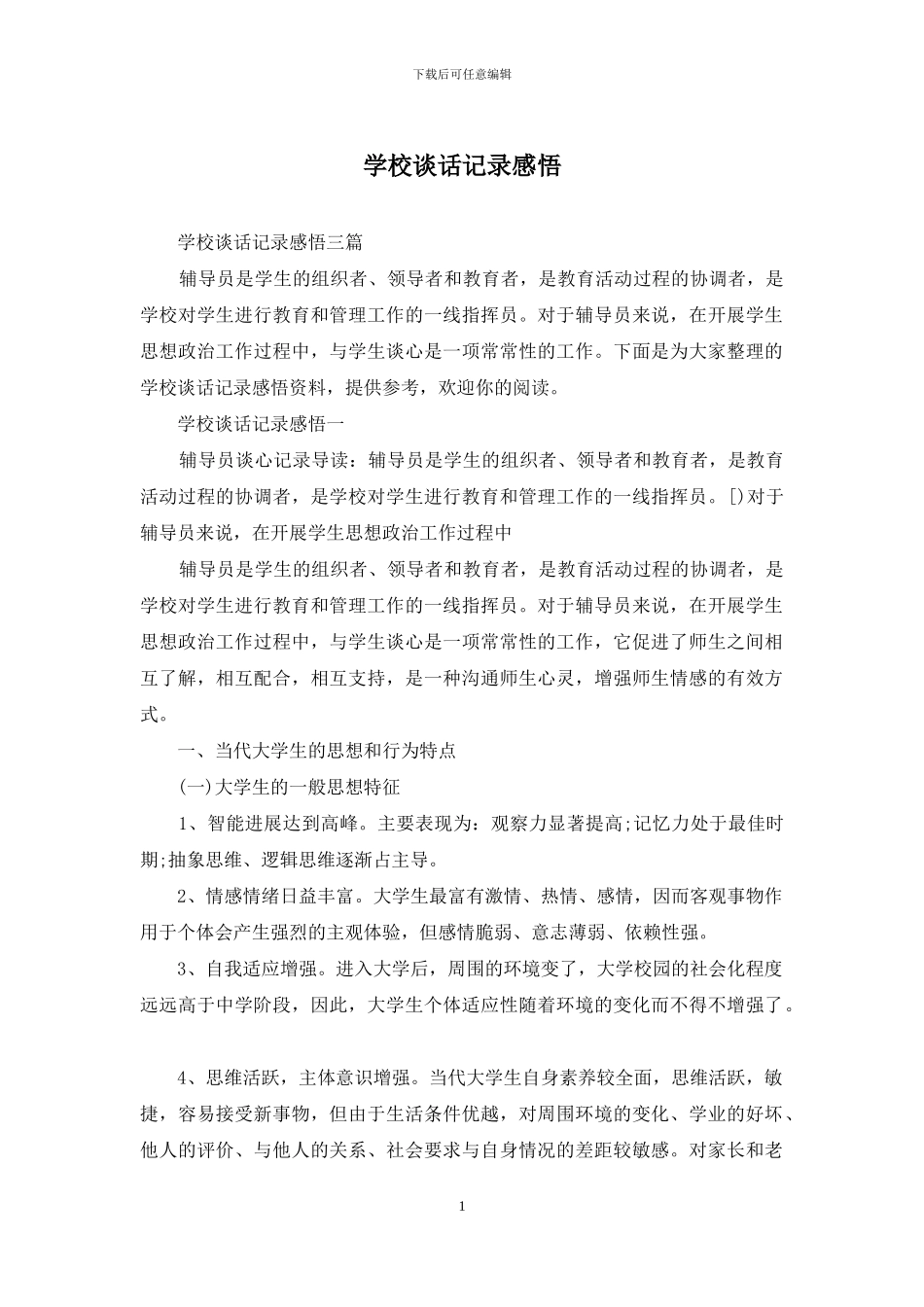 学校谈话记录感悟_第1页