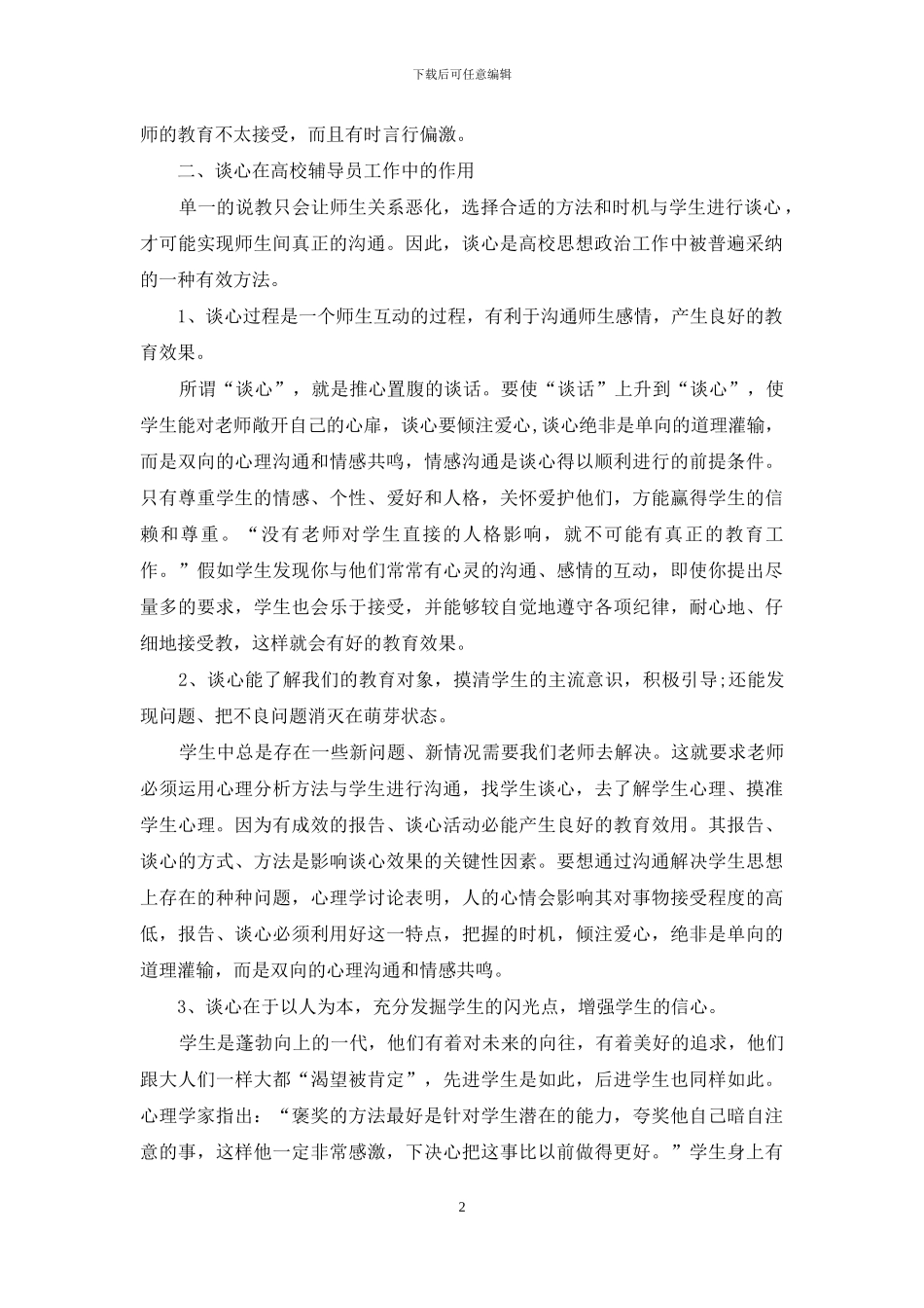 学校谈话记录感悟_第2页