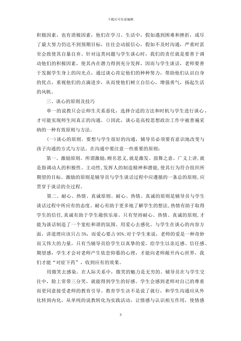 学校谈话记录感悟_第3页