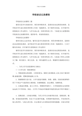 学校谈话记录感悟