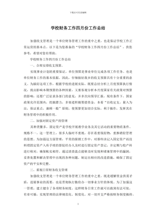 学校财务工作四月份工作总结