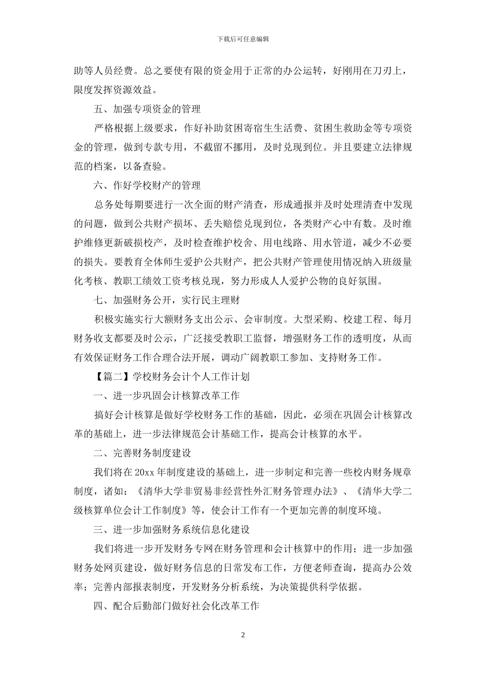 学校财务会计个人工作计划_第2页