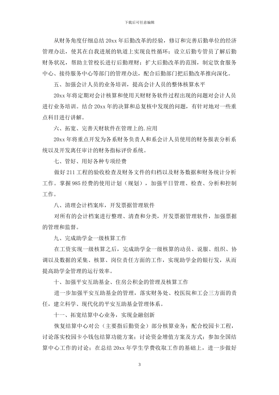 学校财务会计个人工作计划_第3页