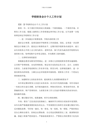 学校财务会计个人工作计划