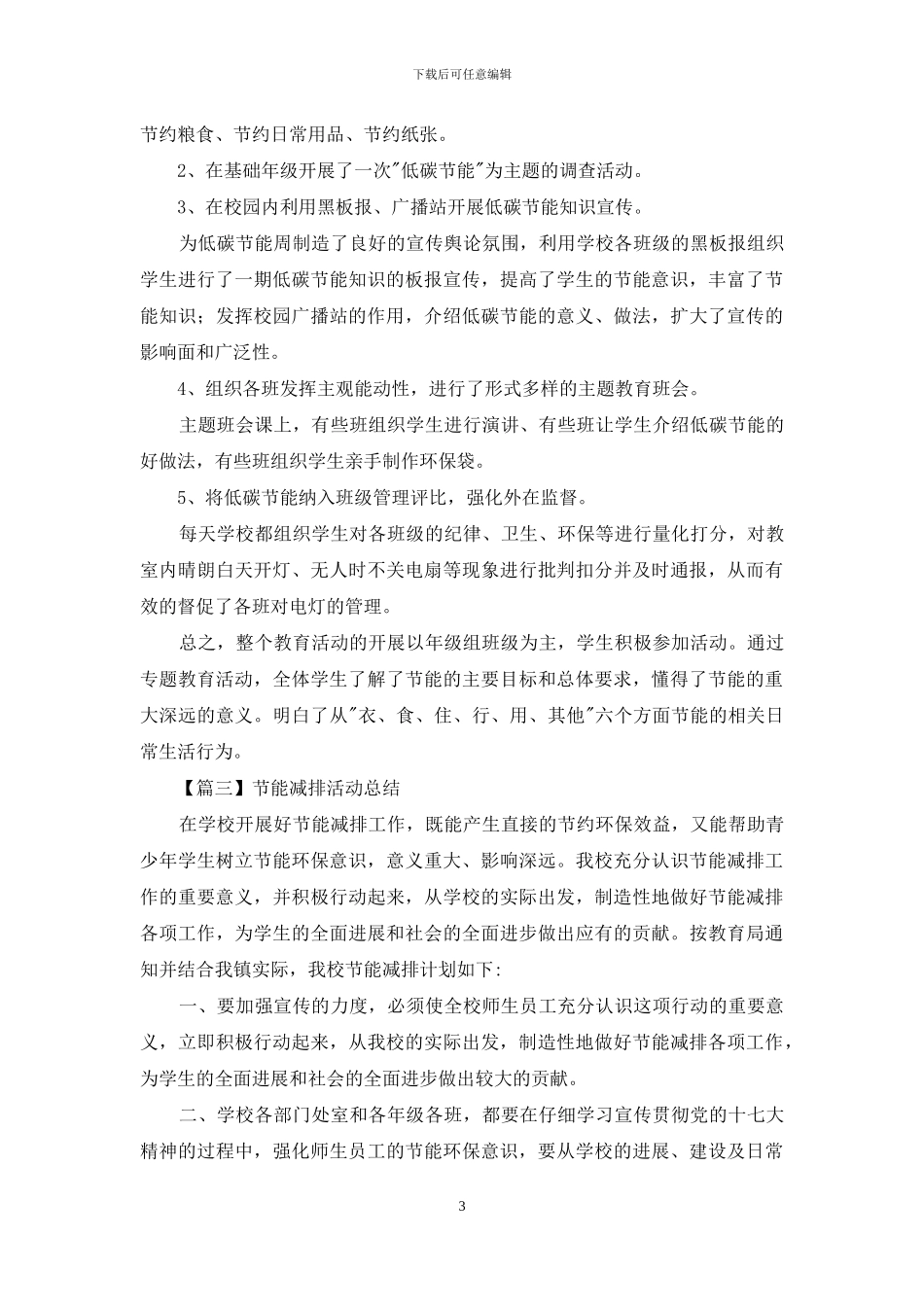 学校节能减排活动总结700字左右_第3页