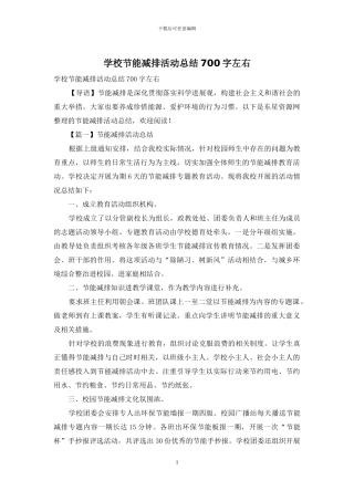 学校节能减排活动总结700字左右