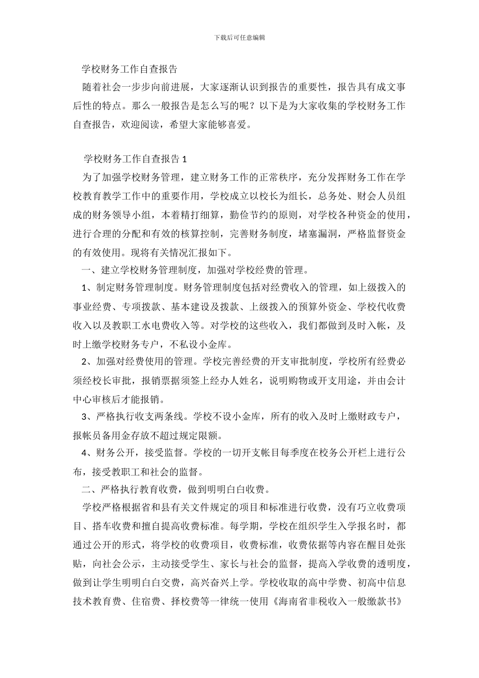 学校财务工作自查报告_第2页