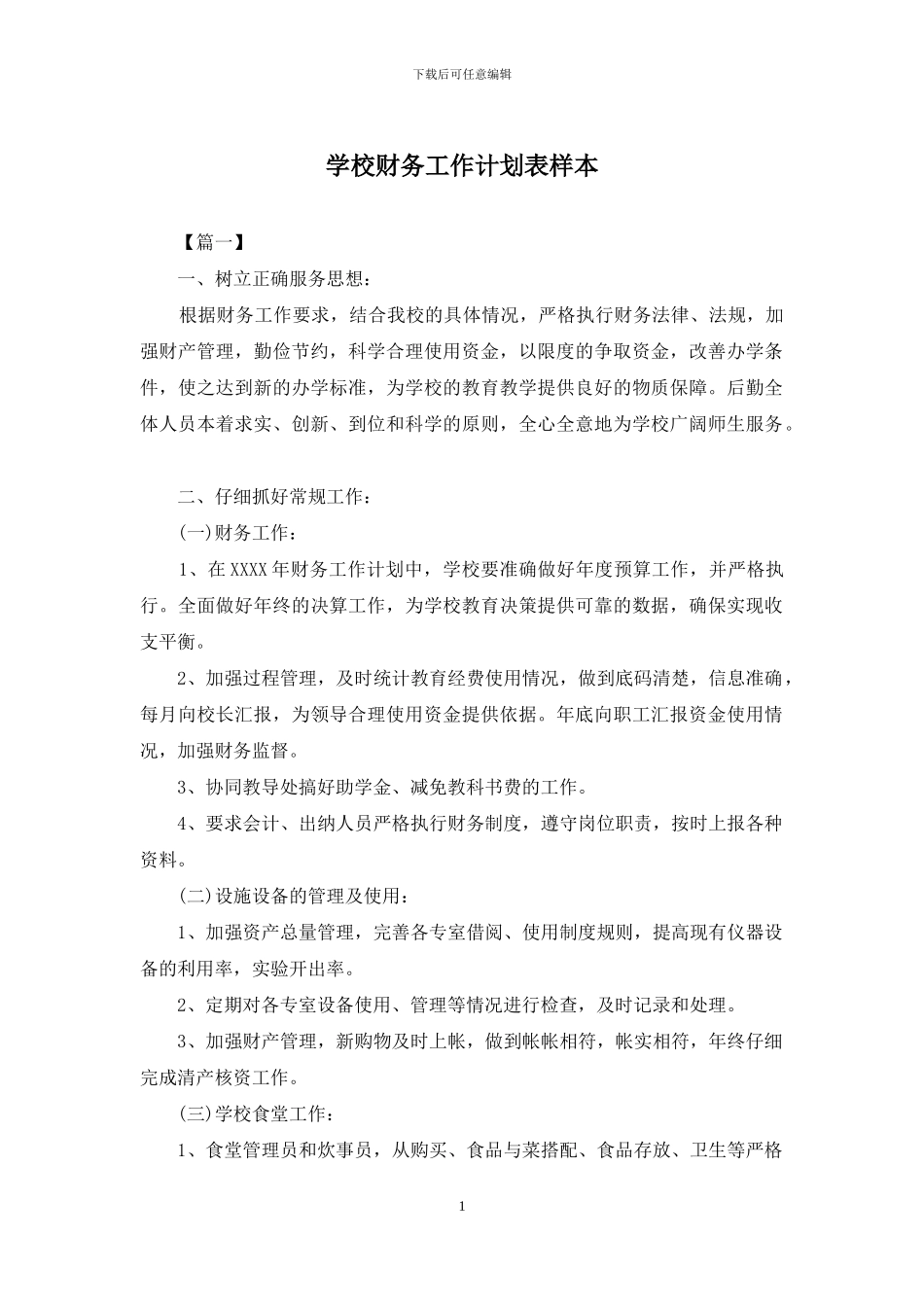 学校财务工作计划表样本_第1页