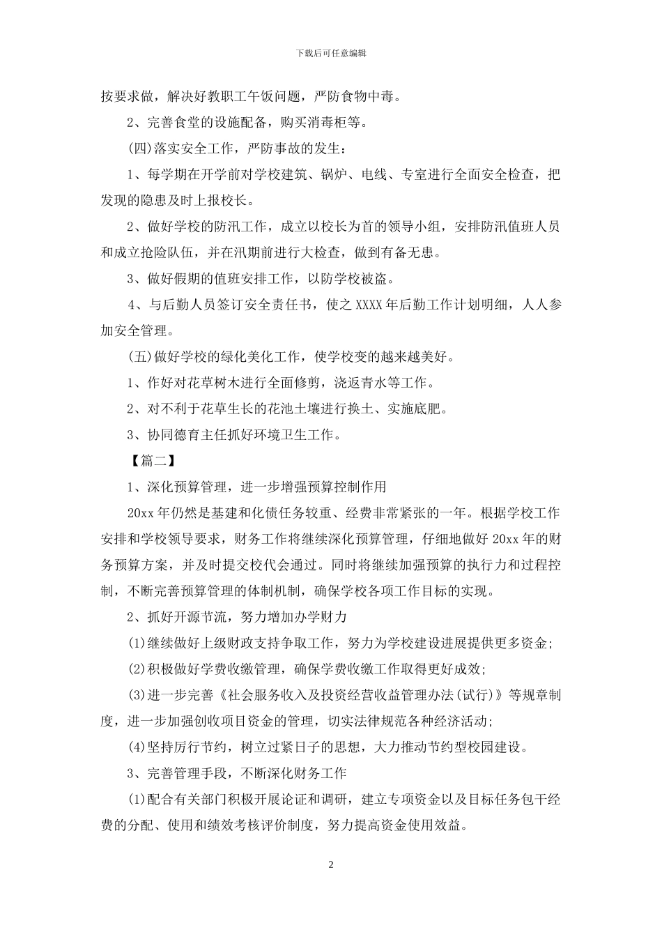 学校财务工作计划表样本_第2页