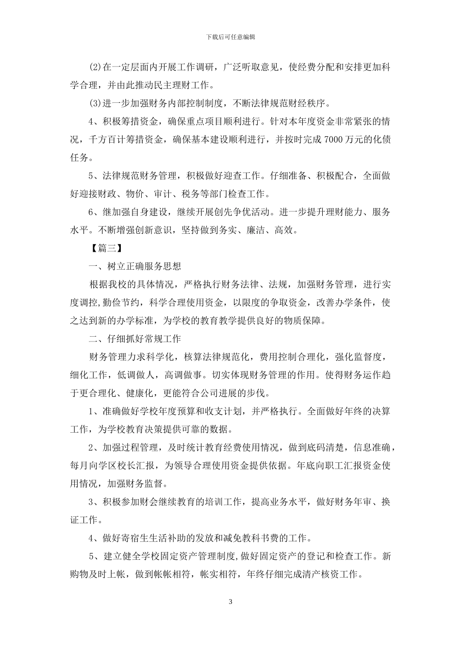学校财务工作计划表样本_第3页