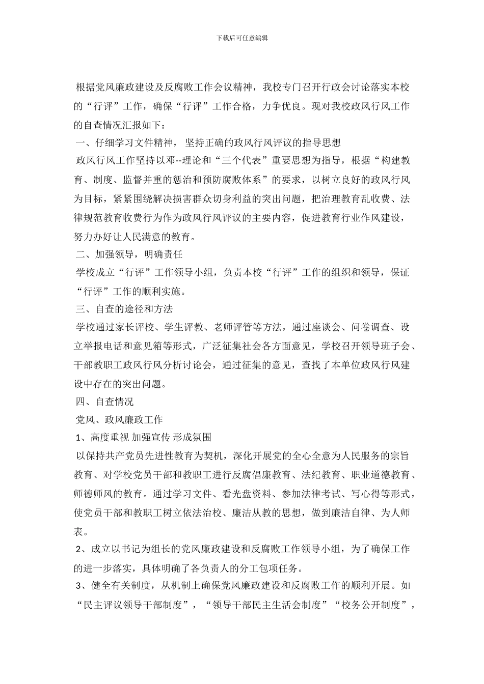 学校行风评议自查报告_第2页