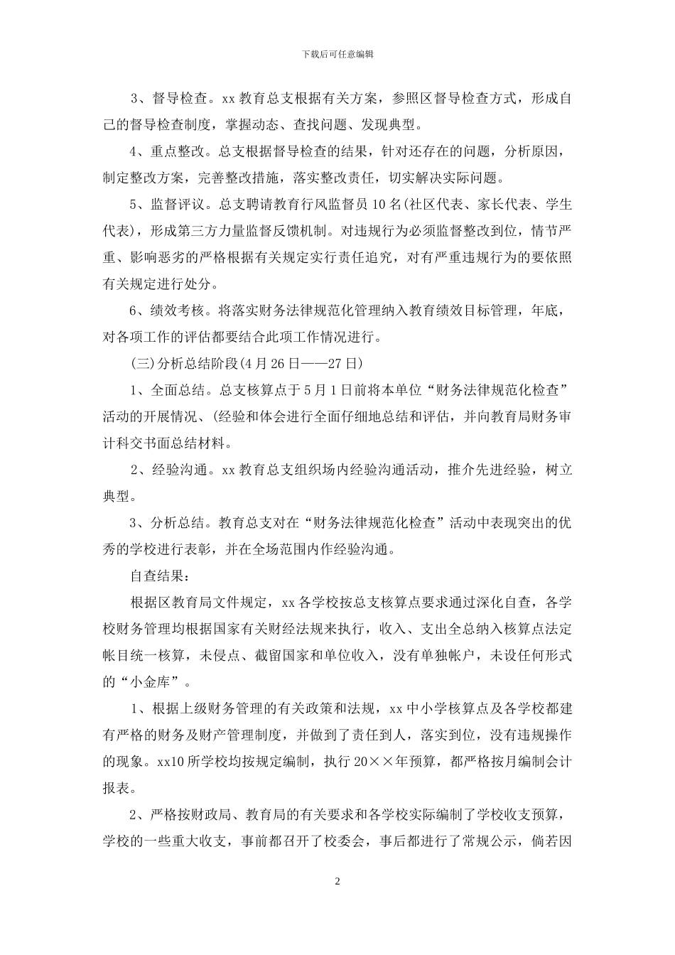 学校财务自查自纠报告范文_第2页