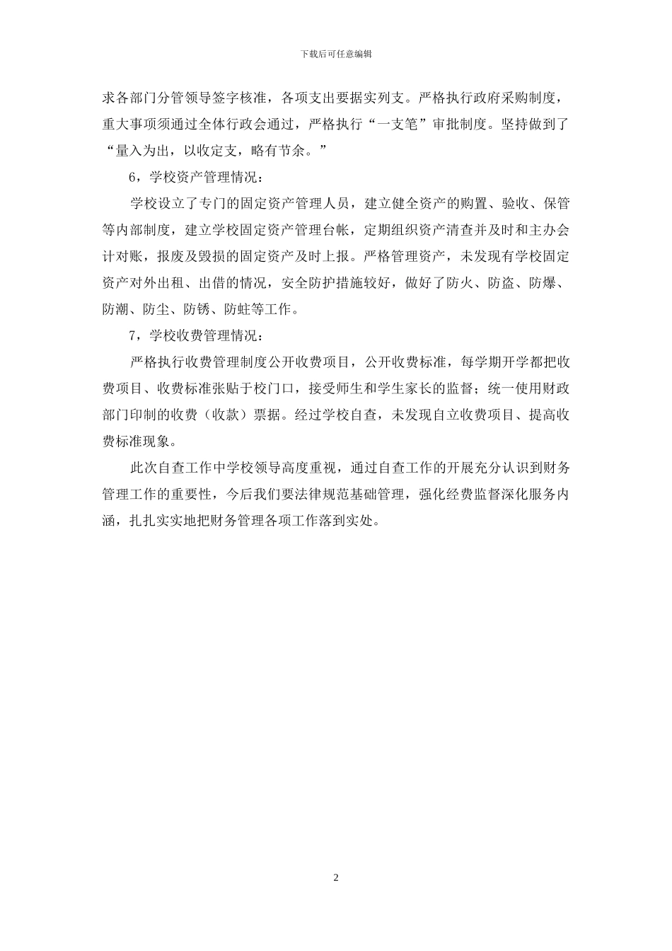 学校财务管理工作自查报告_第2页