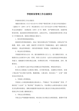 学校财务管理工作自查报告