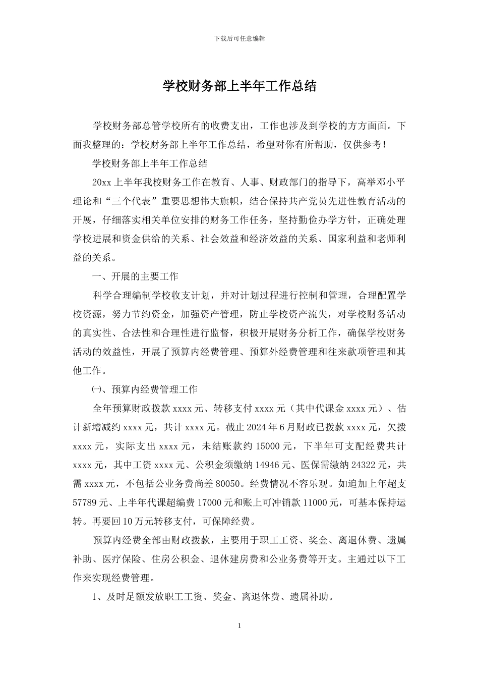 学校财务部上半年工作总结_第1页
