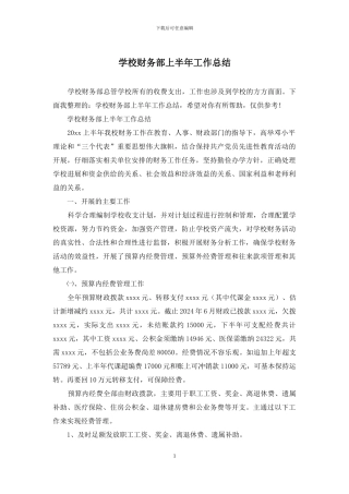 学校财务部上半年工作总结