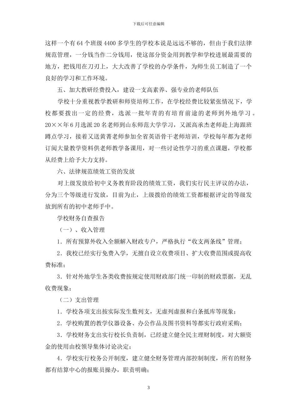 学校财务自查报告3篇_第3页