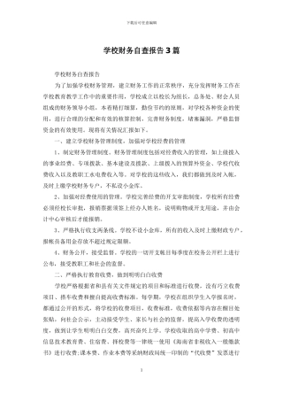 学校财务自查报告3篇