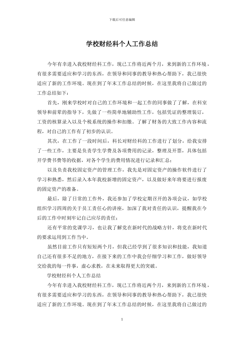 学校财经科个人工作总结_第1页