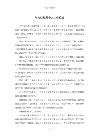 学校财经科个人工作总结