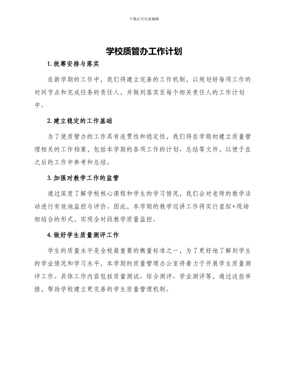 学校质管办工作计划_第1页