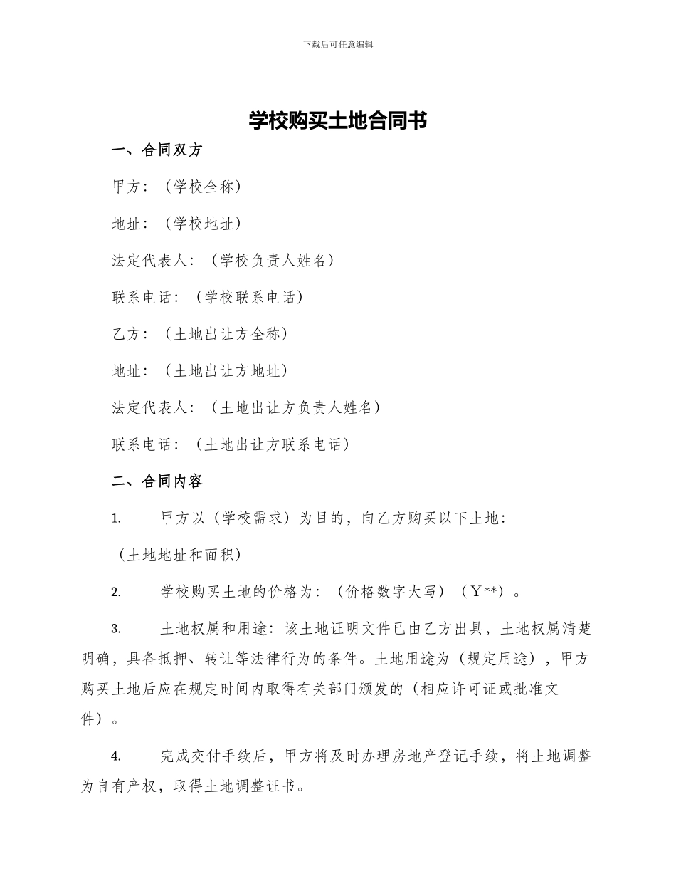 学校购买土地合同书_第1页