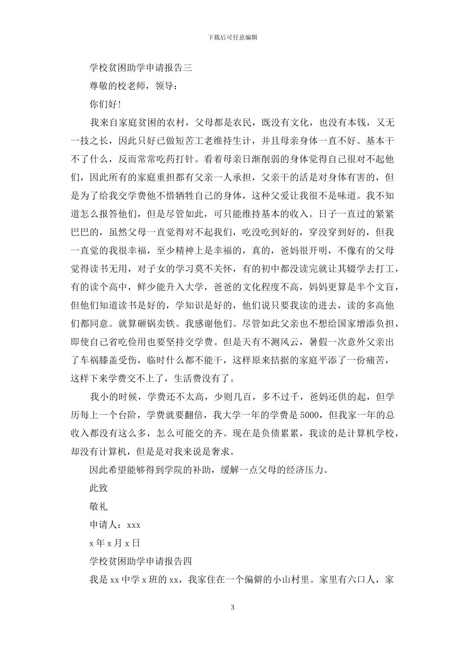学校贫困助学申请报告_第3页