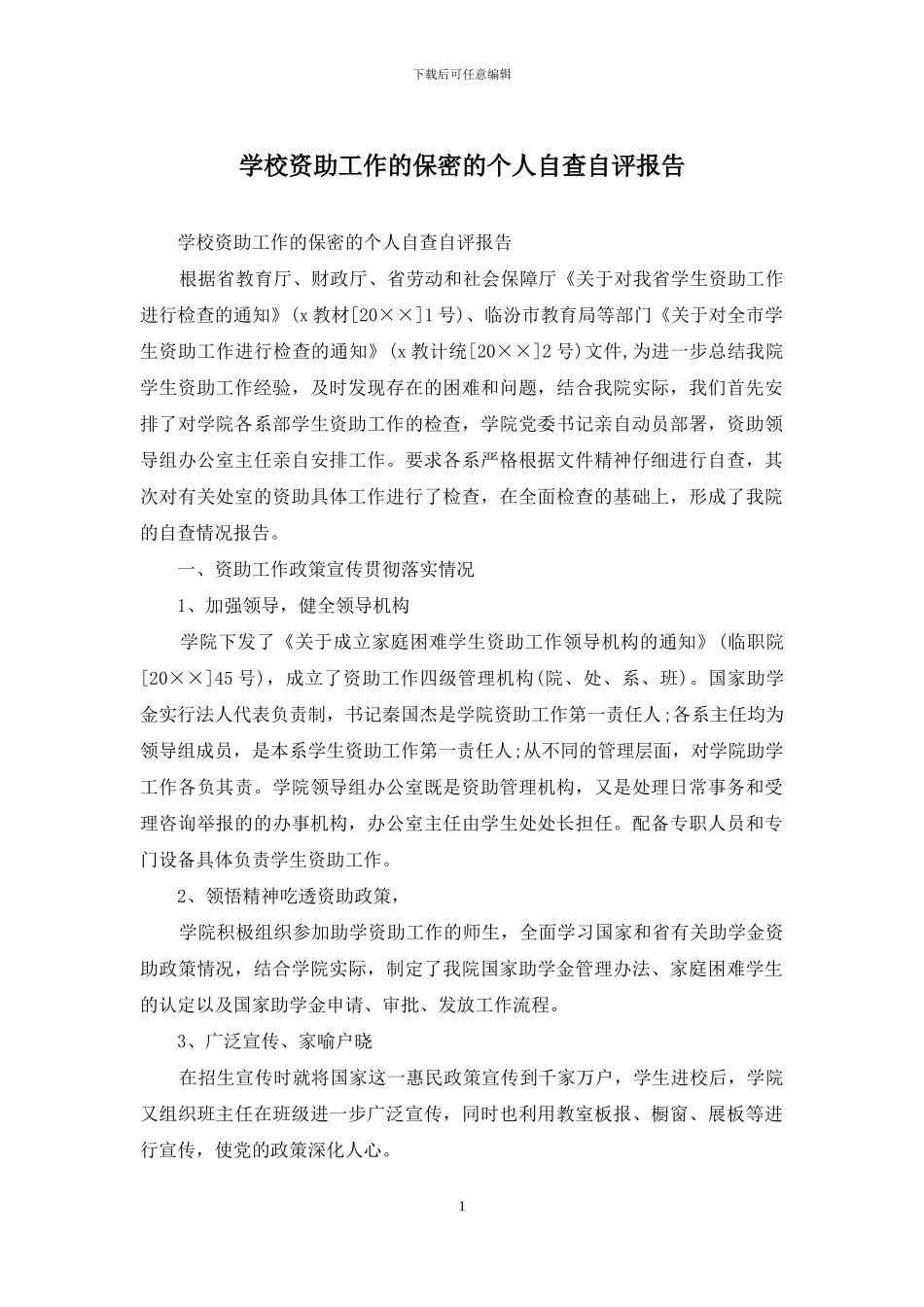 学校资助工作的保密的个人自查自评报告_第1页