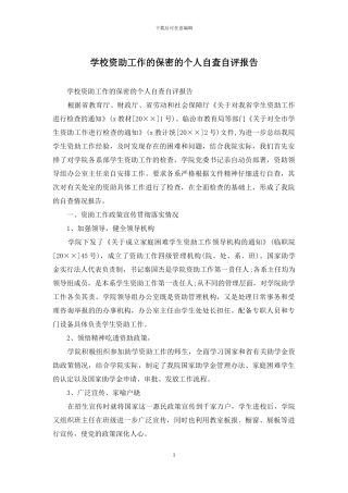 学校资助工作的保密的个人自查自评报告