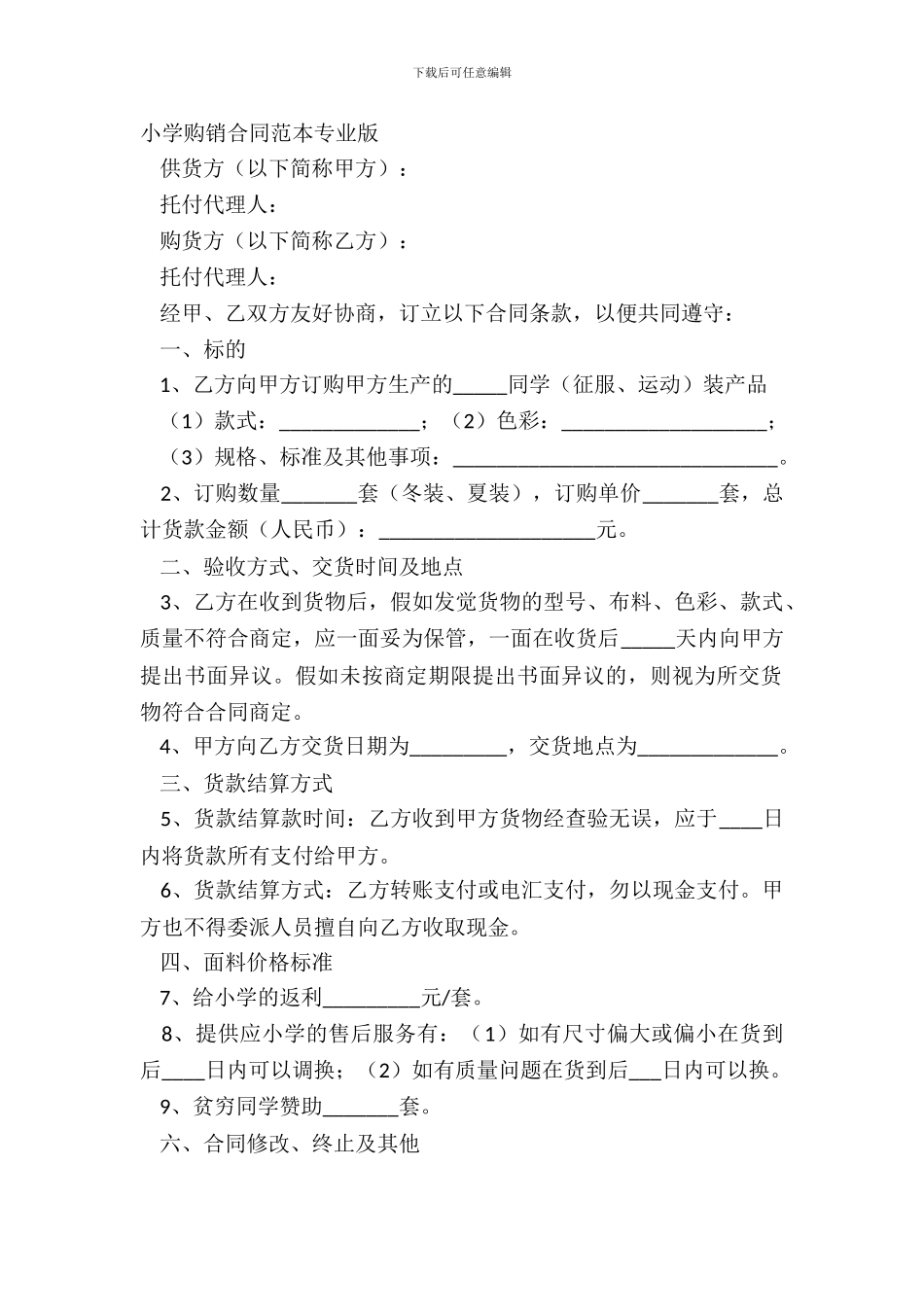 学校购销合同范本专业版_第2页