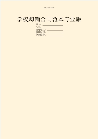 学校购销合同范本专业版
