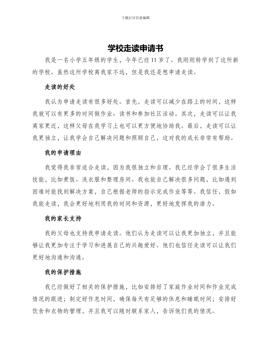 学校走读申请书_第1页