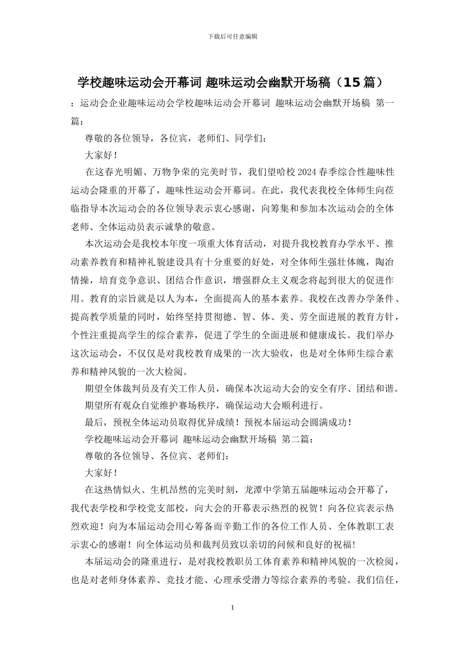 学校趣味运动会开幕词_第1页