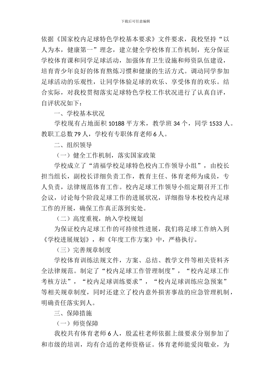 学校足球业余训练工作自查报告范文_第2页