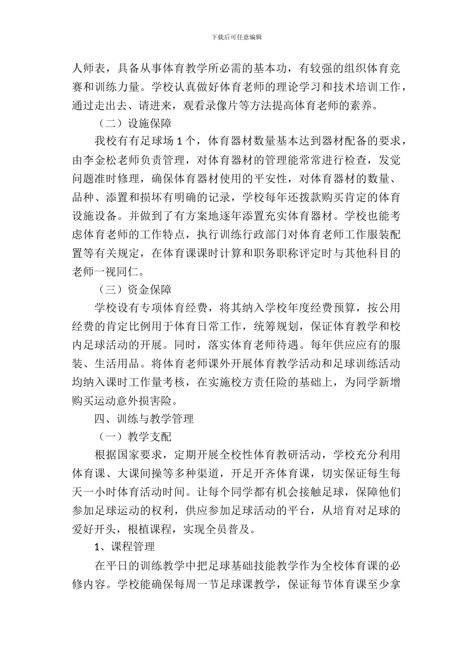 学校足球业余训练工作自查报告范文_第3页